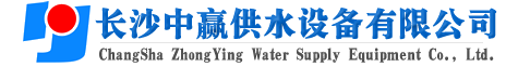 長沙中贏供水設備有限公司-廠家價格值,系統原理節能,老品牌！